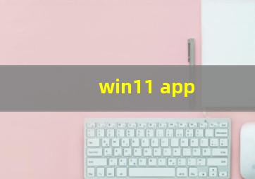 win11 app